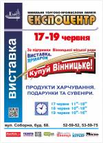 Універсальна виставка-ярмарок "Купуй Вінницьке"