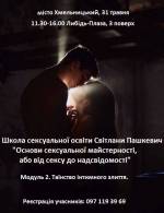 Основи Сексуальної майстерності