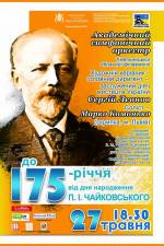 Концерт до 175-річчя від дня народження Чайковського