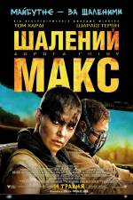 Прем'єра пригодницького трилера «Шалений Макс: Дорога люті 3D»