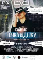 Саймак презентує альбом "Точка відліку"