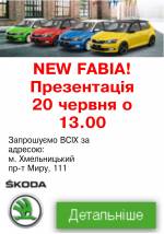 Запрошуємо всіх на презентацію нового автомобіля Skoda Fabia!