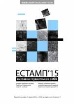 Виставка естампної графіки "ЕСТАМП'15"