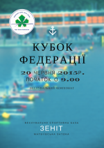 Чемпіонат по веслуванню на байдарках та каное «Кубок Федерації»