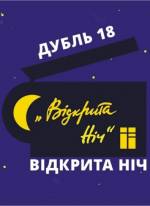 Програма та журі фестивалю “Відкрита ніч - дубль 18”