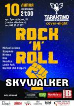 Сольний кавер-вечір Skywalker - Rock'n'roll