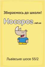Відкриття Супермаркету дитячих товарів, канцелярії та одягу Носорог.net.ua
