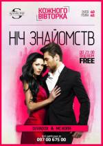 Вечірка "Ніч знайомств"