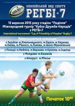 Міжнародний турнір "Кубок дружби народів з РЕГБІ - 7"