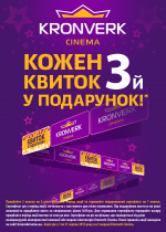 Із серпня у кінотеатрі «Kronverk» кожний третій квиток у ПОДАРУНОК!