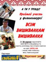 Фотоконкурс "ВСІМ вишиванкам вишиванка"