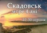 Скадовськ, море 4 дні 27-30 серпня