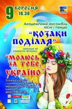 Концерт Молюсь за тебе, Україно