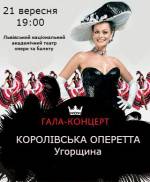 Гала-концерт "Королівська оперета"
