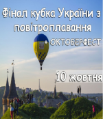 Фінал кубка України з повітроплавання + V ОКТОБЕРФЕСТ, 10 жовтня