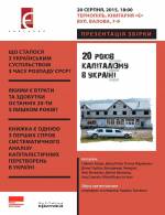 Презентація книги "20 років капіталізму в Україні"