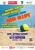 Відкритий турнір з жіночого пляжного волейболу "КУБОК АЙДАРУ"
