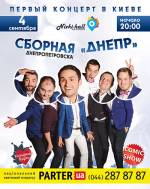 Команда КВН «Дніпро»: перший концерт у Києві