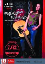 Концерт Надії Зінченко