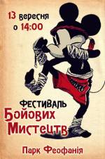 Фестиваль бойових мистецтв