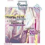 Фестиваль про подорожі Travel Fest  на Арт-заводі «Платформа»