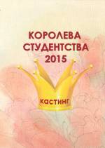 Кастинг конкурсу "Королева студентства - 2015"