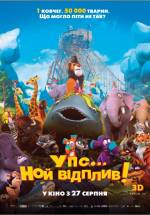 Анімаційна комедія «Упс... Ной відплив! 3D»
