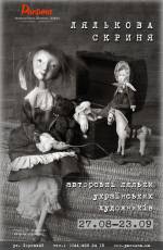«Лялькова скриня»: виставка ляльок авторської роботи в Галереї «Парсуна»