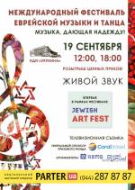 Міжнародний фестиваль єврейської музики і танцю