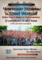 Чемпіонат України із Street Workout 2015