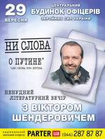 Віктор Шендерович: «Ненудний літературний вечір» у Будинку офіцерів