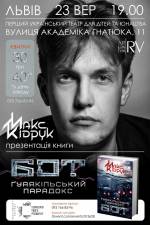 Презентація нової книги Макса Кідрука