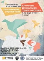 Всеукраїнський Форум студентів-переселенців