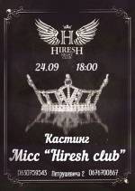 Кастинг "Міс Hiresh club"