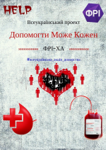 Всеукраїнська акція "Допомогти може кожен"