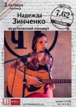 Вечер акустической музыки - Надежда Зинченко