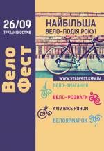 Перший Київський ВелоФест
