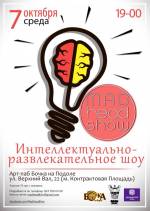 Четверта інтелектуально-розважальна гра Mad Head Show в Києві