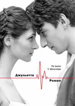 Джульєтта і Ромео у Театрі драми імені Лесі Українки