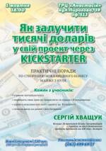 Курс «Як залучити тисячі доларів в свій проект через Kickstarter»