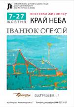 Виставка живопису "Край неба" у Музеї історії Києва