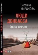 Презентація книги «Люди Донбасу. Життя спочатку» Вероніки Миронової