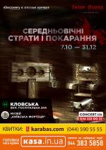 Виставка "Середньовічні страти і покарання" в Національному музеї "Київська фортеця"