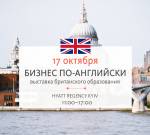 «Бізнес по-англійськи»: виставка британської освіти