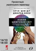 Презентація українського перекладу книги "Новий цифровий світ"