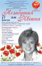 Концерт пам'яті американської співачки з українським серцем Квітки Цісик