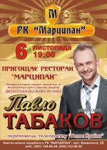 Концерт Павла Табакова та святкова вечеря
