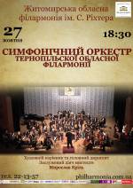 Симфонічний оркестр Тернопільської філармонії