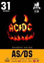 Вибуховий концерт AS/DS (AC/DC)