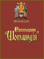 Даруємо друзям сайту moemisto.ua сертифікати від ресторану "Шотландія"